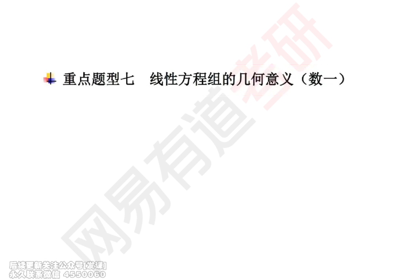 (243)--线代强化07_已解密_01.2026考研数学有道武忠祥刘金峰全程班_01.2026考研数学武忠祥刘金峰全程班_00.书籍和讲义_{2}--资料