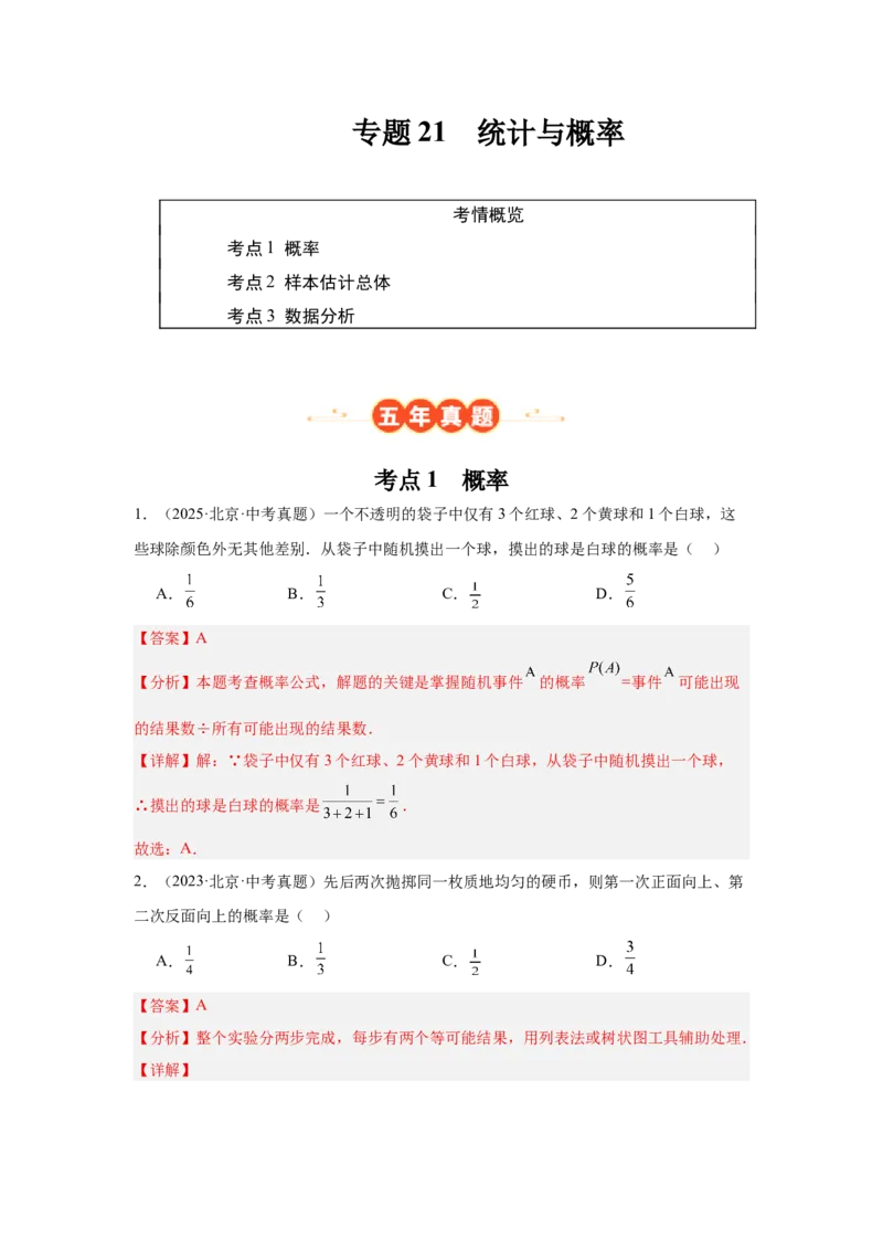 专题21统计与概率（教师卷）-5年（2021-2025）中考1年模拟数学真题分类汇编（北京专用）_001（2026北京中考数学专用）5年（2021-2025）中考1年模拟真题分类汇编