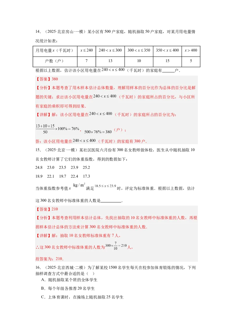 专题21统计与概率（教师卷）-5年（2021-2025）中考1年模拟数学真题分类汇编（北京专用）_001（2026北京中考数学专用）5年（2021-2025）中考1年模拟真题分类汇编