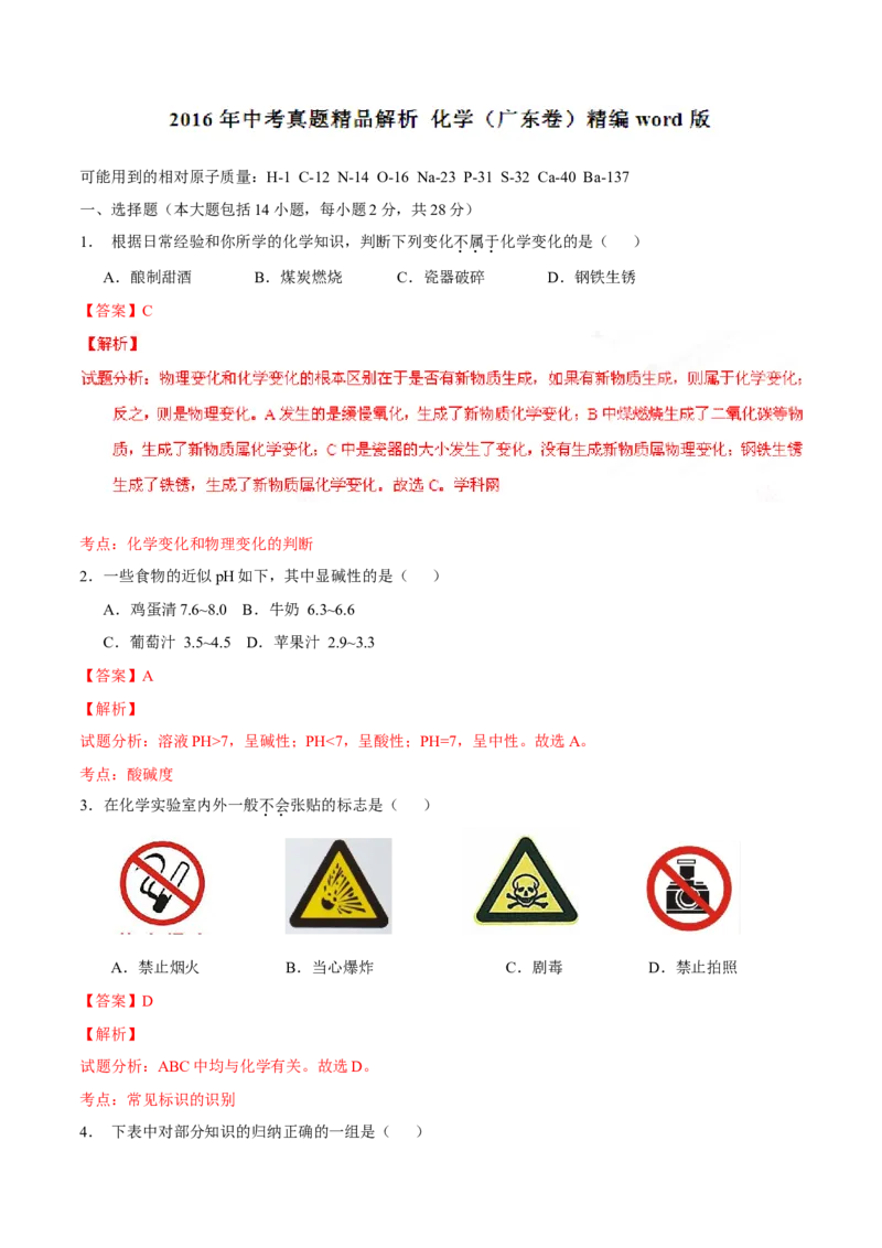 2016年广东省中考化学真题（解析卷）_❤广东中考真题备考2026_5.广东中考化学2008-2025