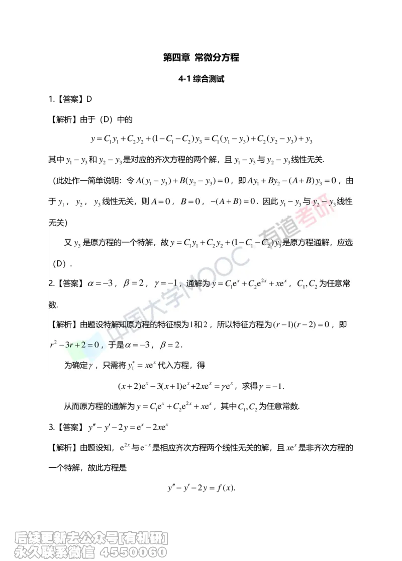 (266)--第四章习题册答案解析_01.2026考研数学有道武忠祥刘金峰全程班_01.2026考研数学武忠祥刘金峰全程班_00.书籍和讲义_{2}--资料