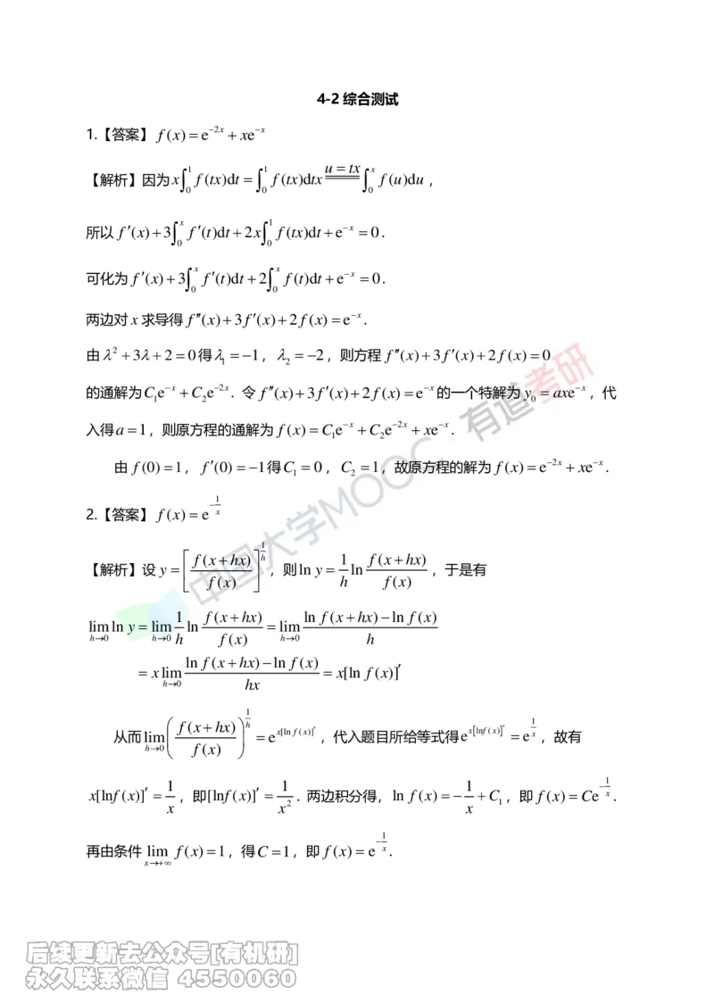 (266)--第四章习题册答案解析_01.2026考研数学有道武忠祥刘金峰全程班_01.2026考研数学武忠祥刘金峰全程班_00.书籍和讲义_{2}--资料