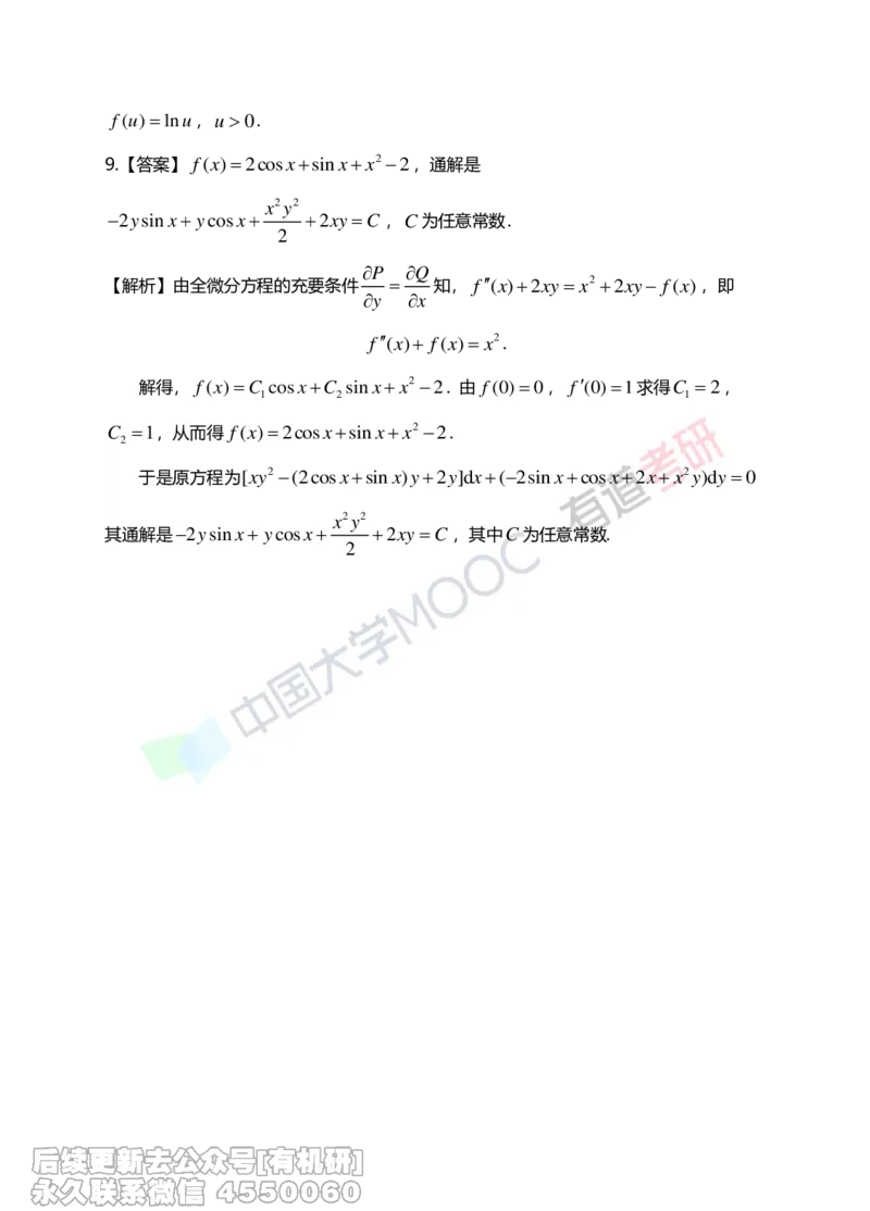 (266)--第四章习题册答案解析_01.2026考研数学有道武忠祥刘金峰全程班_01.2026考研数学武忠祥刘金峰全程班_00.书籍和讲义_{2}--资料