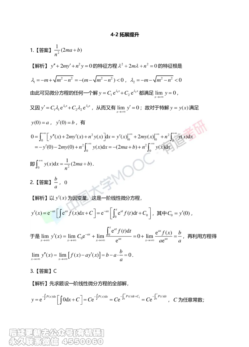 (266)--第四章习题册答案解析_01.2026考研数学有道武忠祥刘金峰全程班_01.2026考研数学武忠祥刘金峰全程班_00.书籍和讲义_{2}--资料