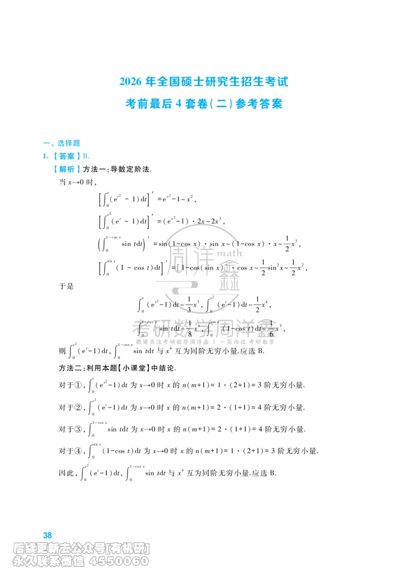 217.考研数学考前最后4套卷（2）（数学一答案）水印版_已解密_04.2026考研数学周洋鑫数学笑过_00.随课资料