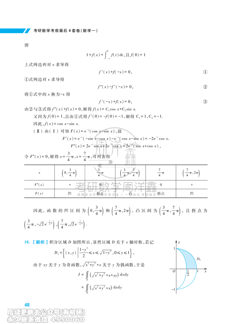217.考研数学考前最后4套卷（2）（数学一答案）水印版_已解密_04.2026考研数学周洋鑫数学笑过_00.随课资料