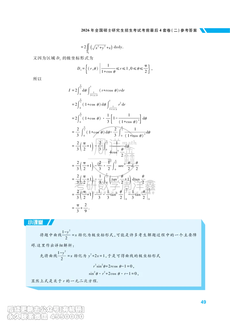 217.考研数学考前最后4套卷（2）（数学一答案）水印版_已解密_04.2026考研数学周洋鑫数学笑过_00.随课资料
