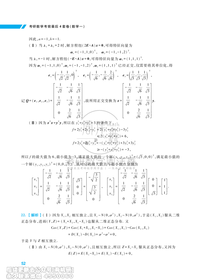 217.考研数学考前最后4套卷（2）（数学一答案）水印版_已解密_04.2026考研数学周洋鑫数学笑过_00.随课资料