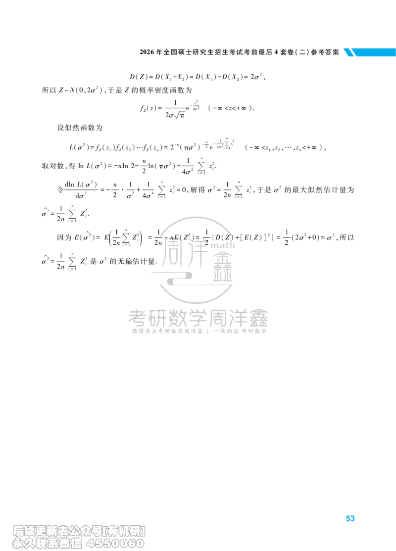 217.考研数学考前最后4套卷（2）（数学一答案）水印版_已解密_04.2026考研数学周洋鑫数学笑过_00.随课资料