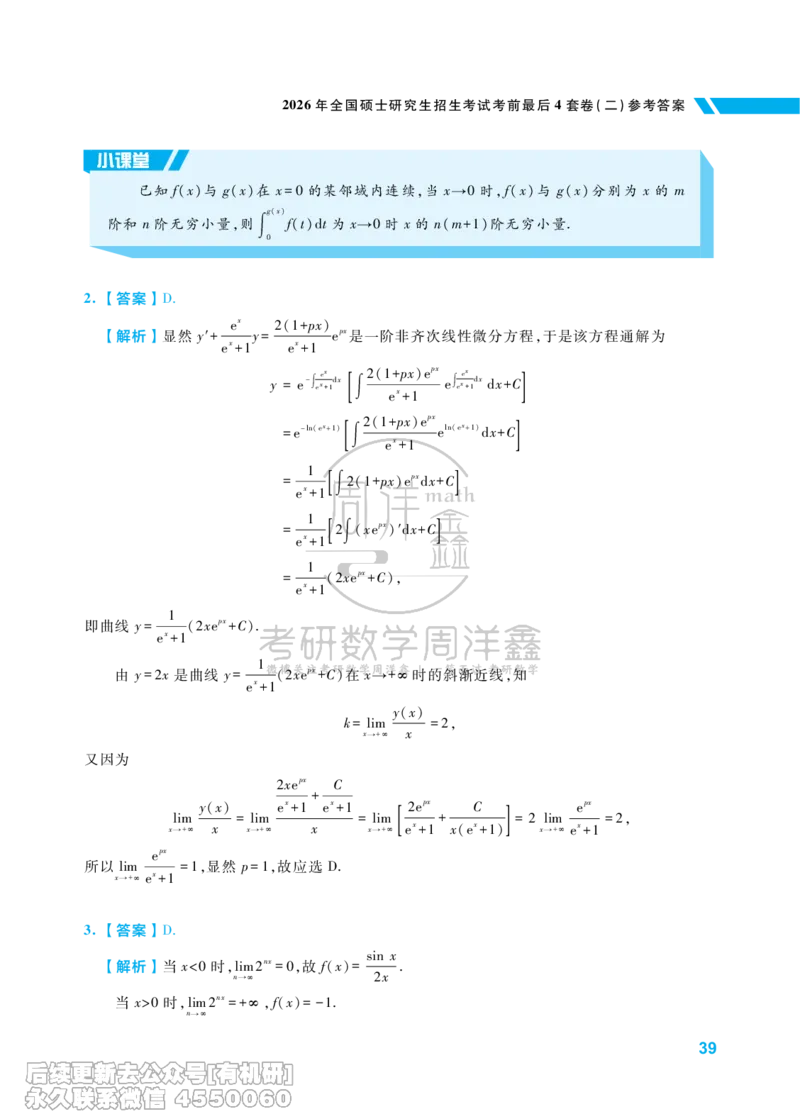 217.考研数学考前最后4套卷（2）（数学一答案）水印版_已解密_04.2026考研数学周洋鑫数学笑过_00.随课资料