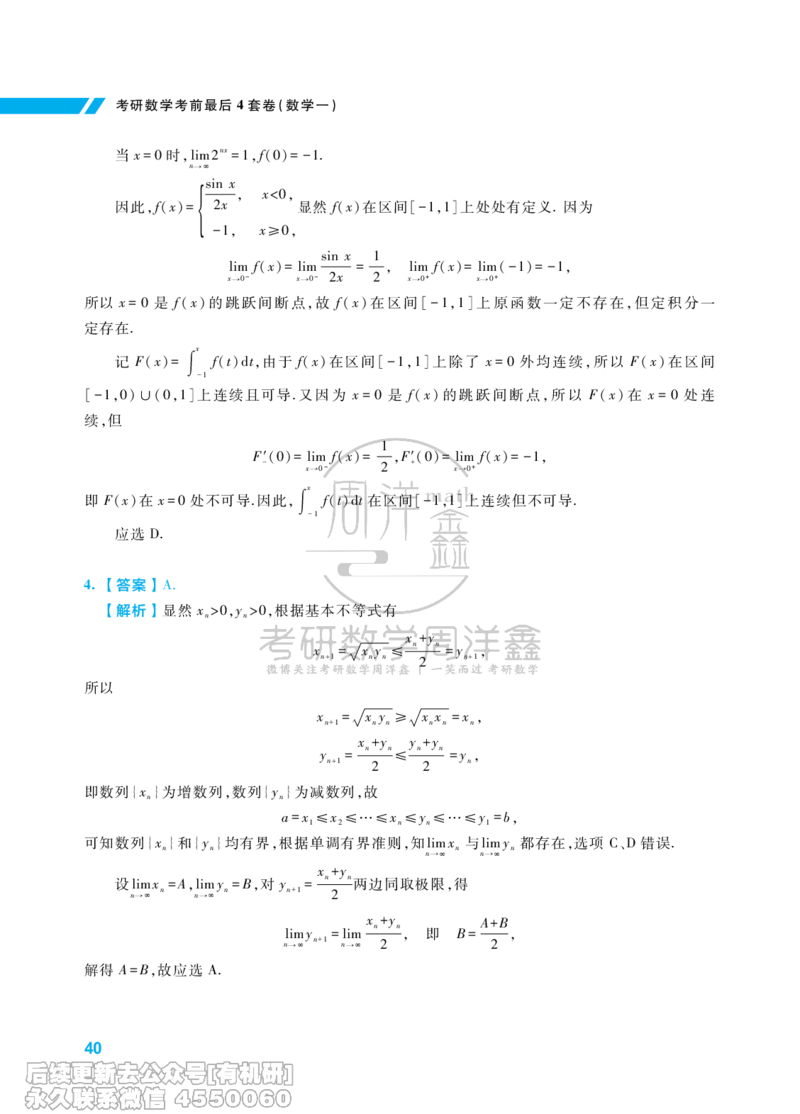 217.考研数学考前最后4套卷（2）（数学一答案）水印版_已解密_04.2026考研数学周洋鑫数学笑过_00.随课资料