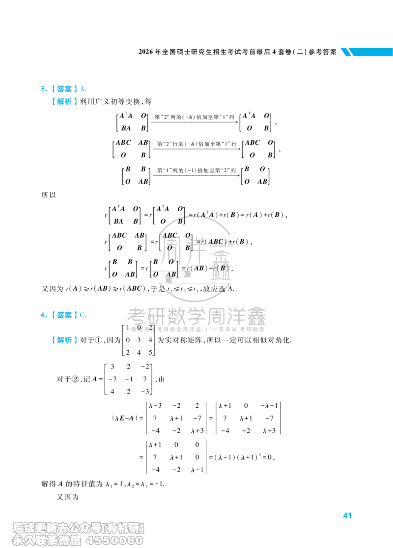 217.考研数学考前最后4套卷（2）（数学一答案）水印版_已解密_04.2026考研数学周洋鑫数学笑过_00.随课资料