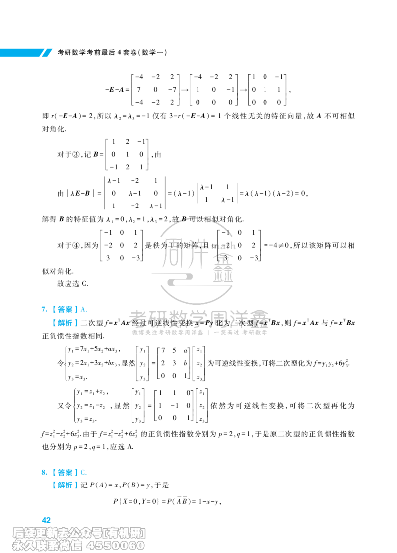 217.考研数学考前最后4套卷（2）（数学一答案）水印版_已解密_04.2026考研数学周洋鑫数学笑过_00.随课资料