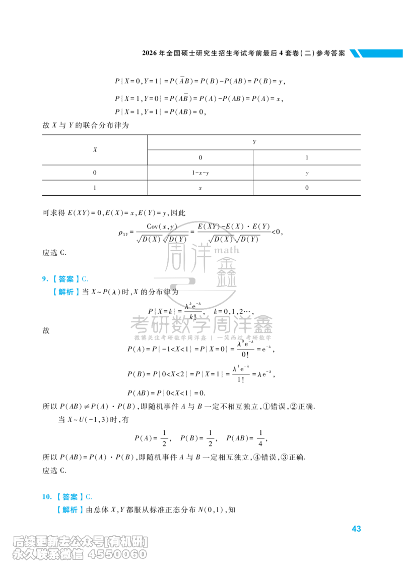 217.考研数学考前最后4套卷（2）（数学一答案）水印版_已解密_04.2026考研数学周洋鑫数学笑过_00.随课资料