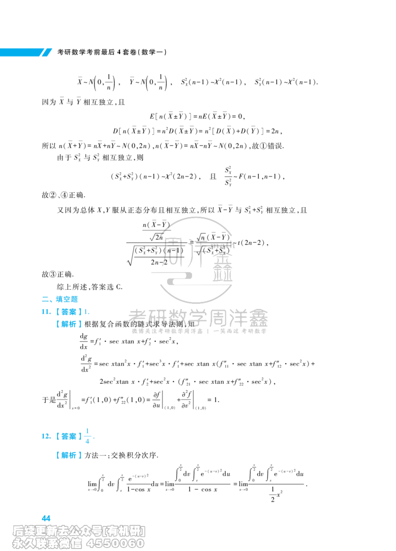 217.考研数学考前最后4套卷（2）（数学一答案）水印版_已解密_04.2026考研数学周洋鑫数学笑过_00.随课资料