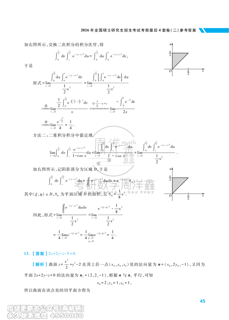 217.考研数学考前最后4套卷（2）（数学一答案）水印版_已解密_04.2026考研数学周洋鑫数学笑过_00.随课资料