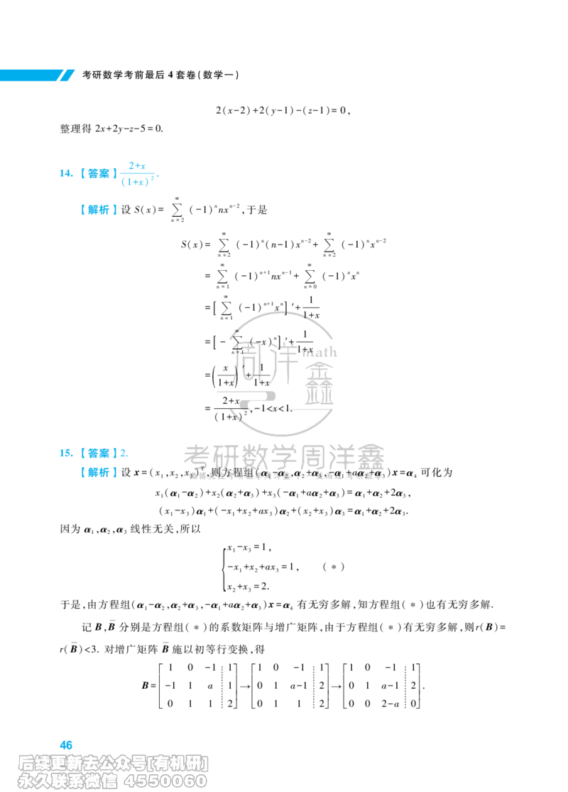 217.考研数学考前最后4套卷（2）（数学一答案）水印版_已解密_04.2026考研数学周洋鑫数学笑过_00.随课资料