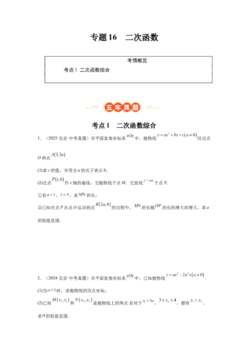 专题16二次函数（学生卷）-5年（2021-2025）中考1年模拟数学真题分类汇编（北京专用）_001（2026北京中考数学专用）5年（2021-2025）中考1年模拟真题分类汇编