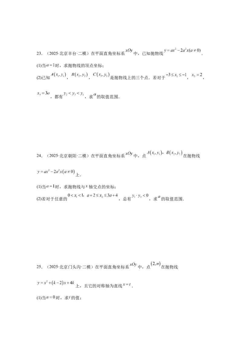 专题16二次函数（学生卷）-5年（2021-2025）中考1年模拟数学真题分类汇编（北京专用）_001（2026北京中考数学专用）5年（2021-2025）中考1年模拟真题分类汇编