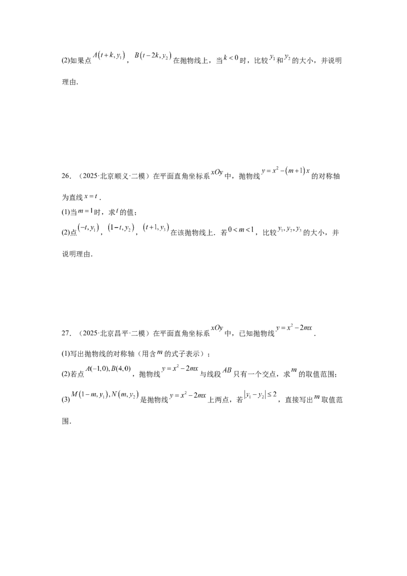 专题16二次函数（学生卷）-5年（2021-2025）中考1年模拟数学真题分类汇编（北京专用）_001（2026北京中考数学专用）5年（2021-2025）中考1年模拟真题分类汇编
