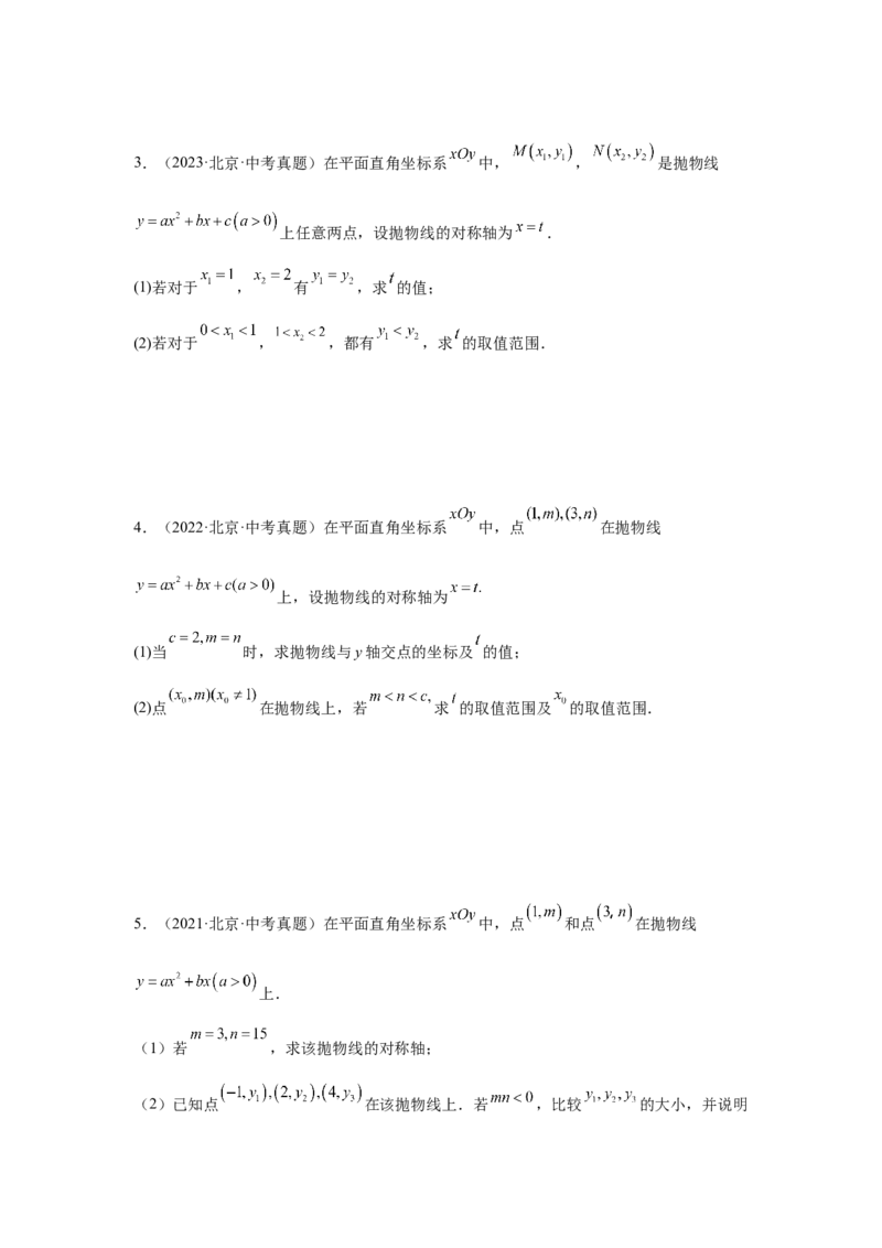 专题16二次函数（学生卷）-5年（2021-2025）中考1年模拟数学真题分类汇编（北京专用）_001（2026北京中考数学专用）5年（2021-2025）中考1年模拟真题分类汇编