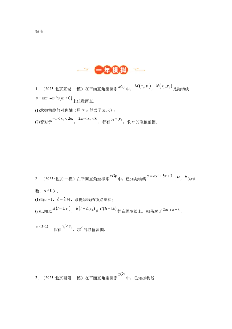 专题16二次函数（学生卷）-5年（2021-2025）中考1年模拟数学真题分类汇编（北京专用）_001（2026北京中考数学专用）5年（2021-2025）中考1年模拟真题分类汇编