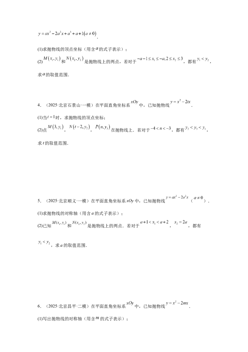 专题16二次函数（学生卷）-5年（2021-2025）中考1年模拟数学真题分类汇编（北京专用）_001（2026北京中考数学专用）5年（2021-2025）中考1年模拟真题分类汇编