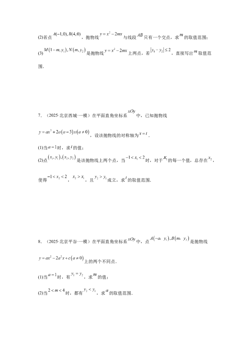 专题16二次函数（学生卷）-5年（2021-2025）中考1年模拟数学真题分类汇编（北京专用）_001（2026北京中考数学专用）5年（2021-2025）中考1年模拟真题分类汇编
