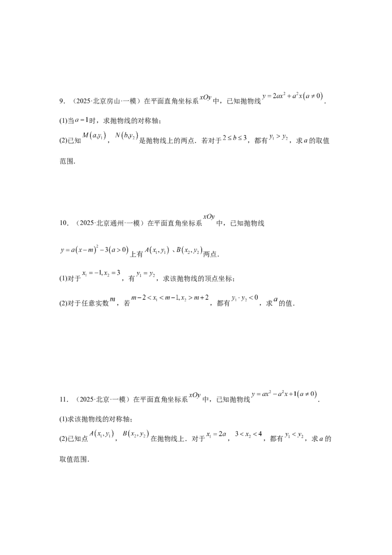 专题16二次函数（学生卷）-5年（2021-2025）中考1年模拟数学真题分类汇编（北京专用）_001（2026北京中考数学专用）5年（2021-2025）中考1年模拟真题分类汇编