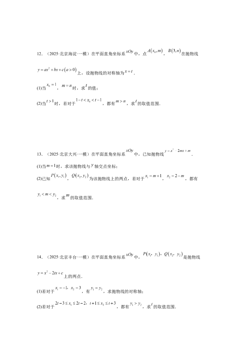 专题16二次函数（学生卷）-5年（2021-2025）中考1年模拟数学真题分类汇编（北京专用）_001（2026北京中考数学专用）5年（2021-2025）中考1年模拟真题分类汇编
