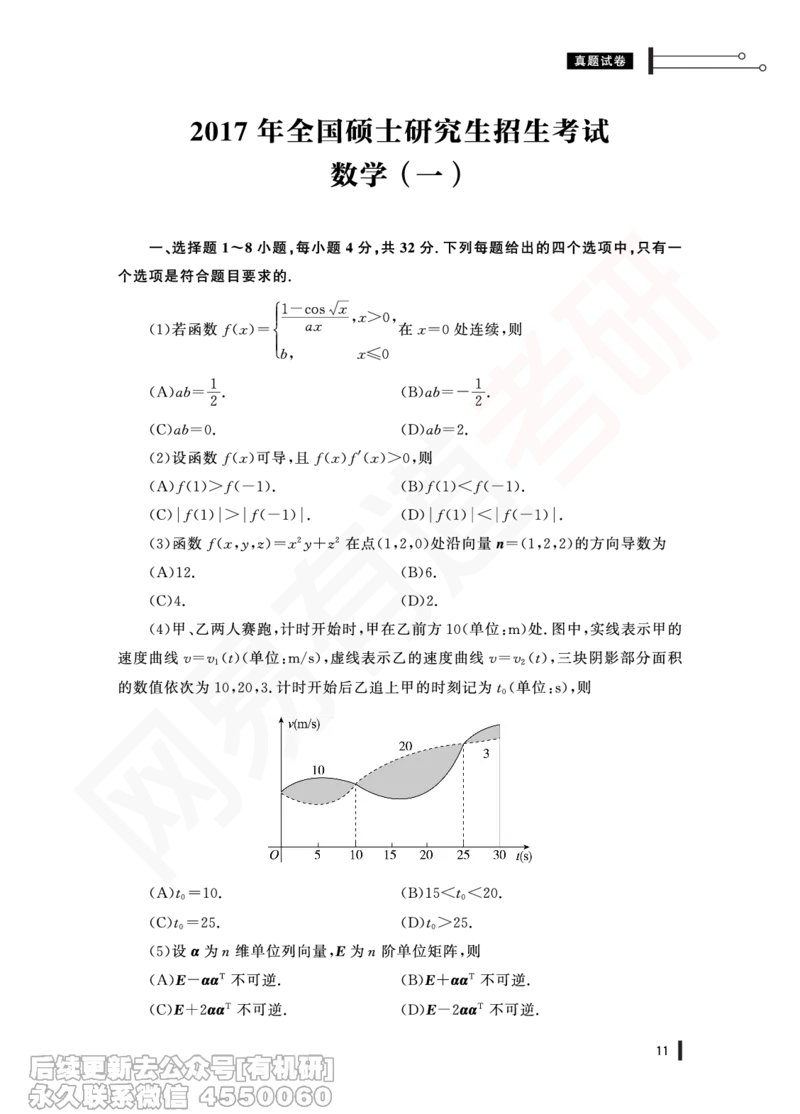 (342)--17年真题试卷（数一）PDF版_01.2026考研数学有道武忠祥刘金峰全程班_01.2026考研数学武忠祥刘金峰全程班_00.书籍和讲义_{2}--资料