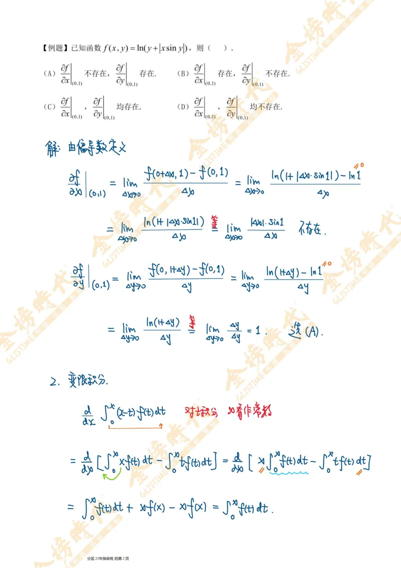 真题高等数学必考题型第02节多元函数偏导数和全微分（手写板书）_07.2026考研数学李永乐全程班_01.2026考研数学金榜李永乐_09.李永乐&times;薛威26考研数学保命班_00.配课讲义