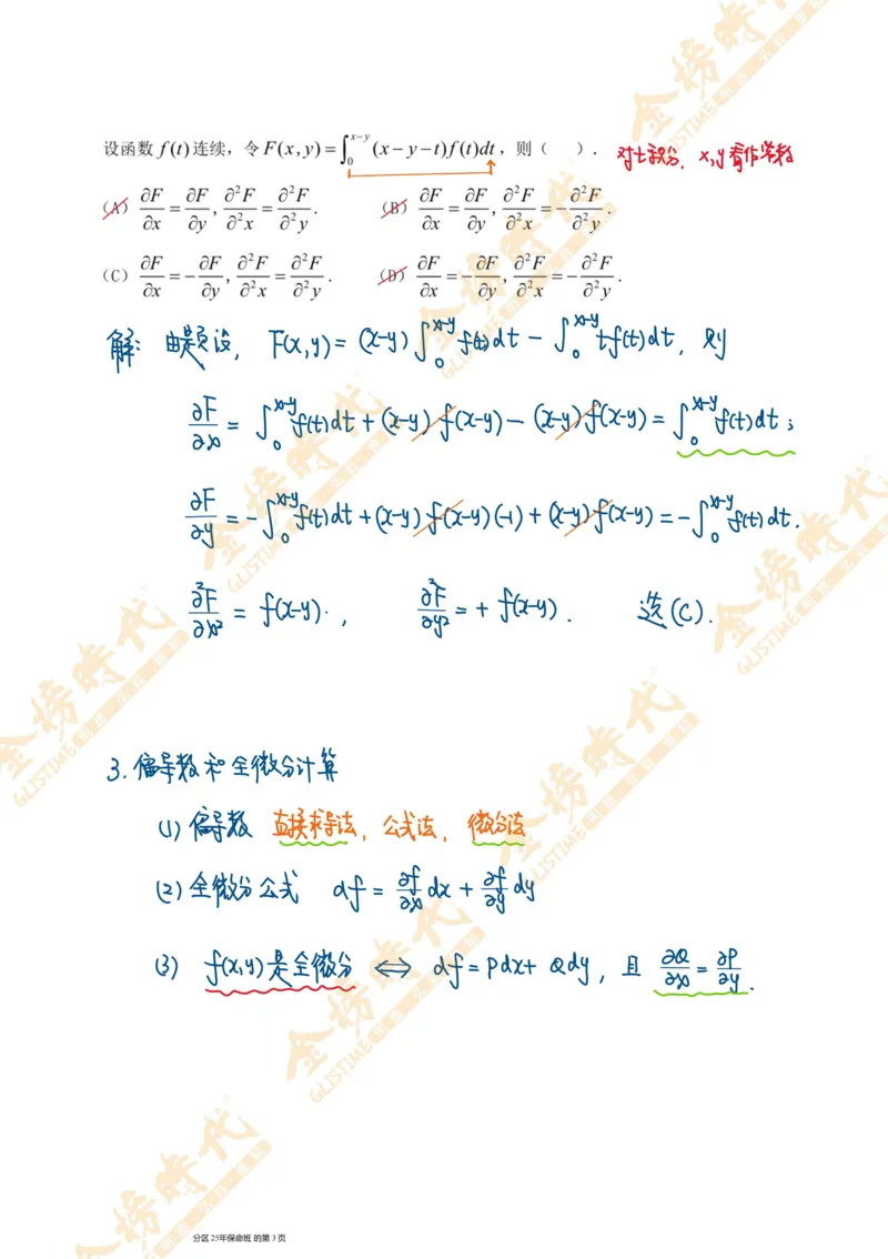 真题高等数学必考题型第02节多元函数偏导数和全微分（手写板书）_07.2026考研数学李永乐全程班_01.2026考研数学金榜李永乐_09.李永乐&times;薛威26考研数学保命班_00.配课讲义