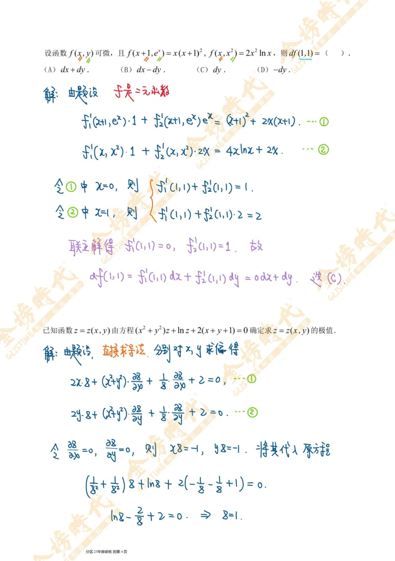 真题高等数学必考题型第02节多元函数偏导数和全微分（手写板书）_07.2026考研数学李永乐全程班_01.2026考研数学金榜李永乐_09.李永乐&times;薛威26考研数学保命班_00.配课讲义