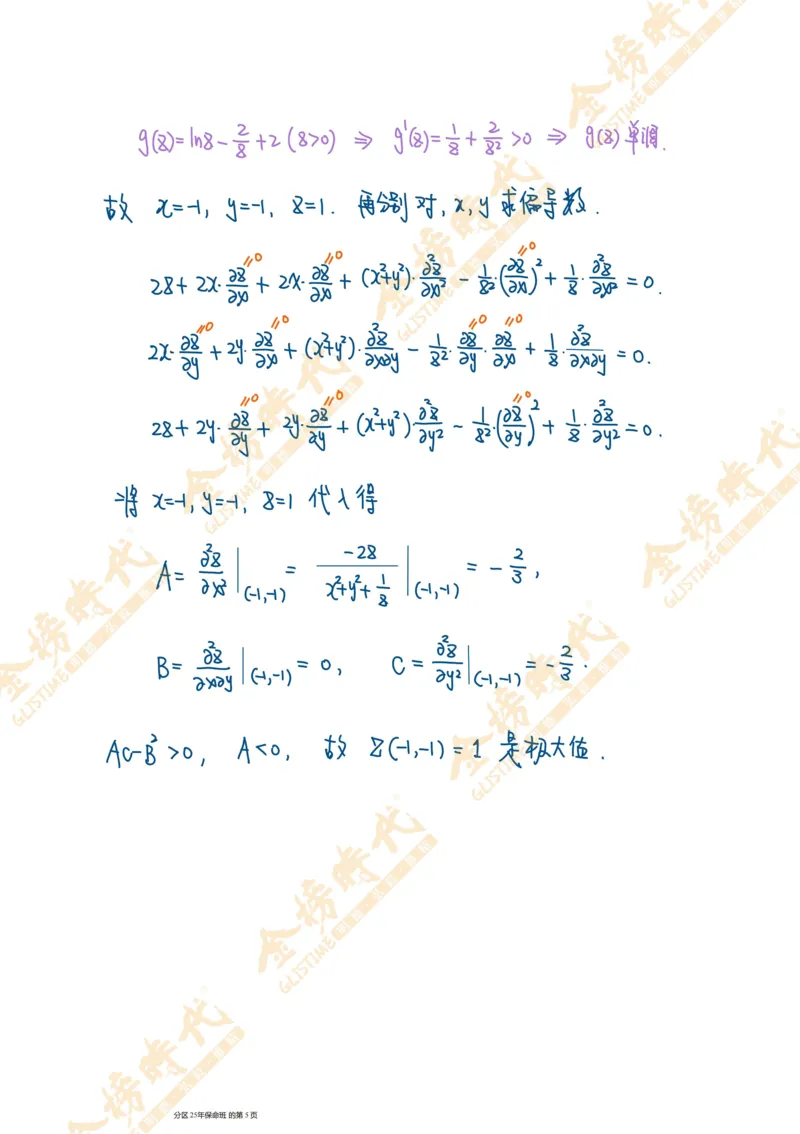 真题高等数学必考题型第02节多元函数偏导数和全微分（手写板书）_07.2026考研数学李永乐全程班_01.2026考研数学金榜李永乐_09.李永乐&times;薛威26考研数学保命班_00.配课讲义