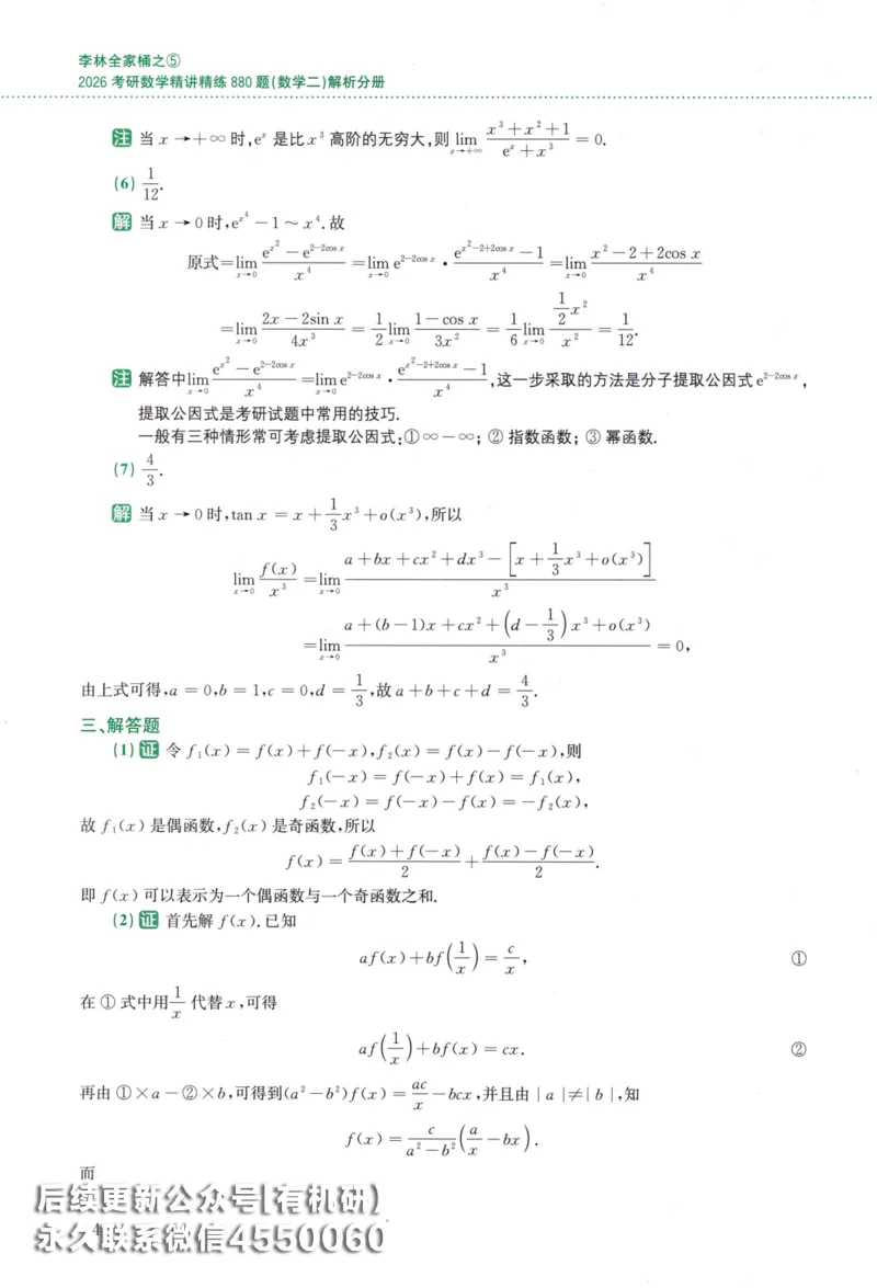 26李林《880题》解析分册（数学二）_00.扫描内部讲义汇总（含书籍扫描版增值讲义）_李林880题_李林880数二