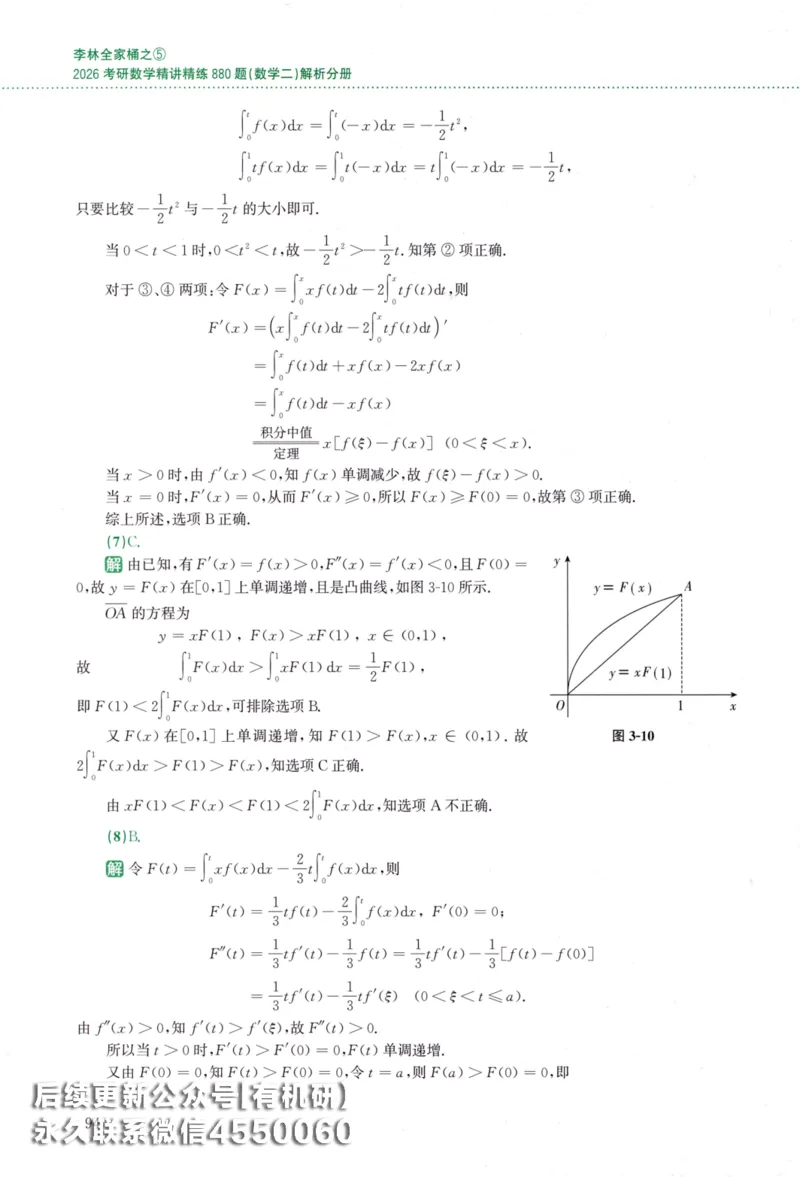 26李林《880题》解析分册（数学二）_00.扫描内部讲义汇总（含书籍扫描版增值讲义）_李林880题_李林880数二