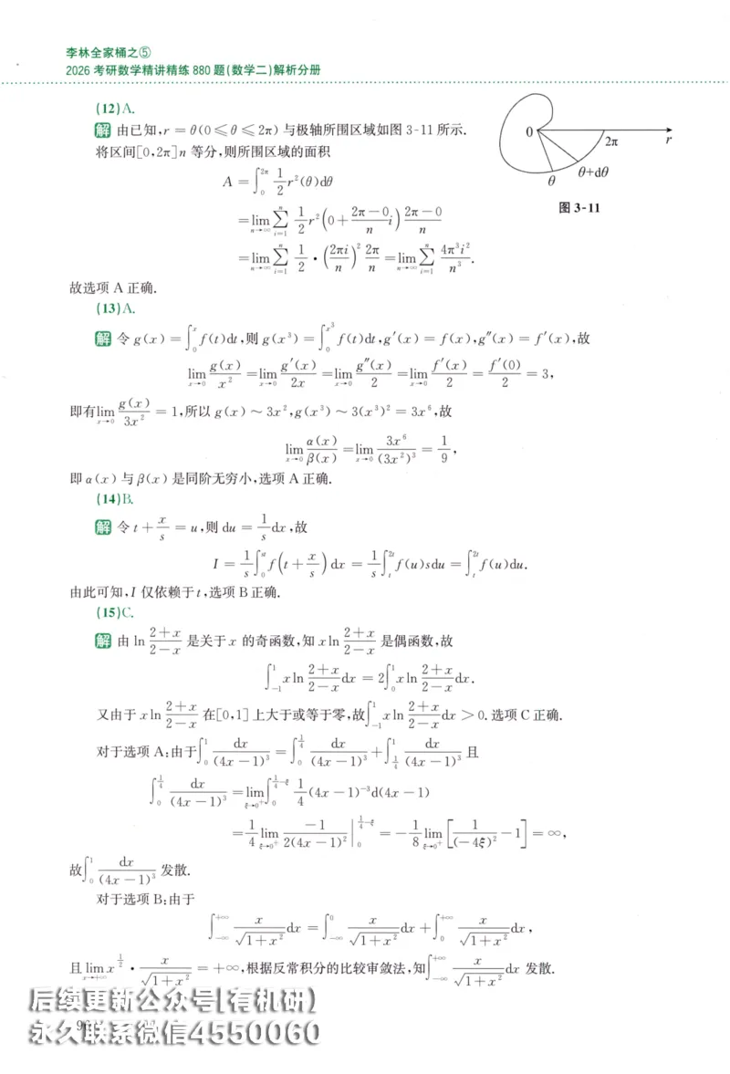 26李林《880题》解析分册（数学二）_00.扫描内部讲义汇总（含书籍扫描版增值讲义）_李林880题_李林880数二