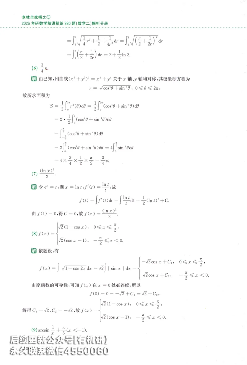 26李林《880题》解析分册（数学二）_00.扫描内部讲义汇总（含书籍扫描版增值讲义）_李林880题_李林880数二