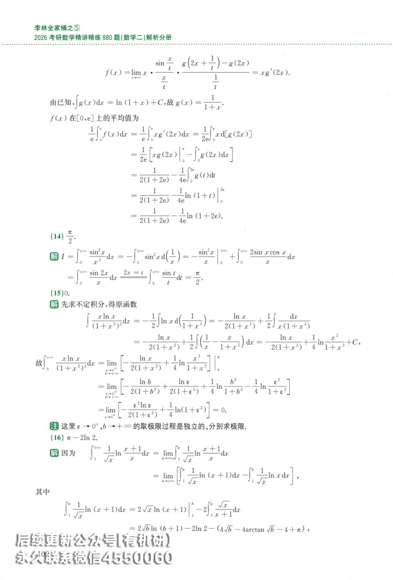 26李林《880题》解析分册（数学二）_00.扫描内部讲义汇总（含书籍扫描版增值讲义）_李林880题_李林880数二