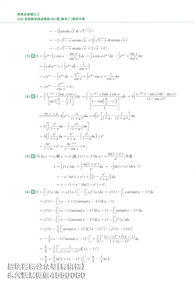 26李林《880题》解析分册（数学二）_00.扫描内部讲义汇总（含书籍扫描版增值讲义）_李林880题_李林880数二