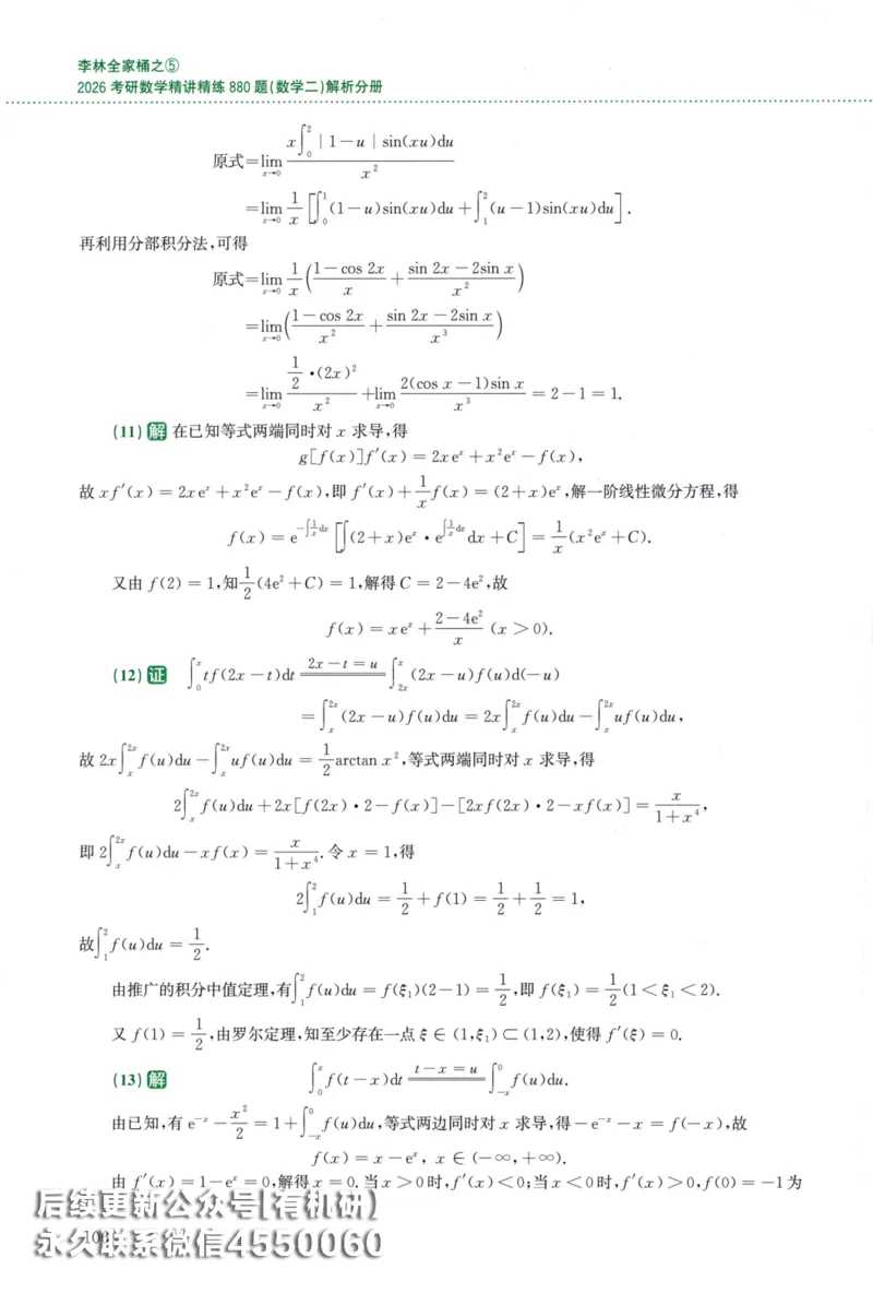 26李林《880题》解析分册（数学二）_00.扫描内部讲义汇总（含书籍扫描版增值讲义）_李林880题_李林880数二