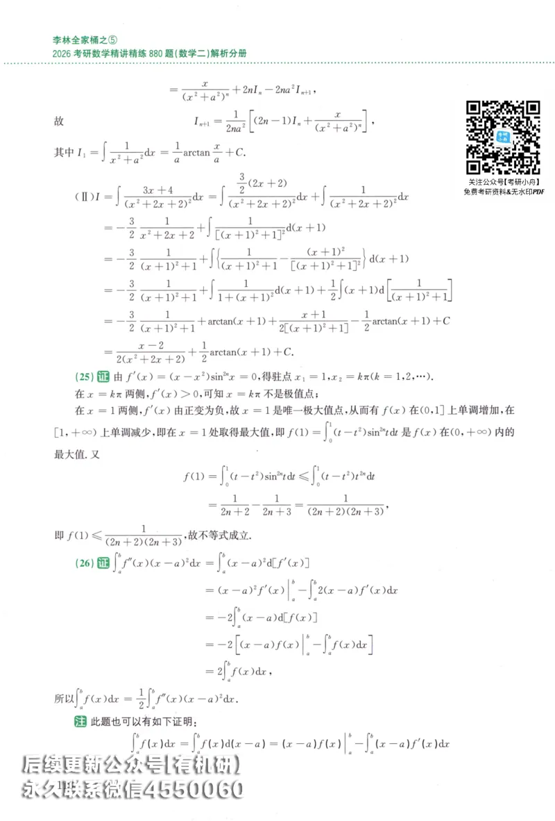 26李林《880题》解析分册（数学二）_00.扫描内部讲义汇总（含书籍扫描版增值讲义）_李林880题_李林880数二