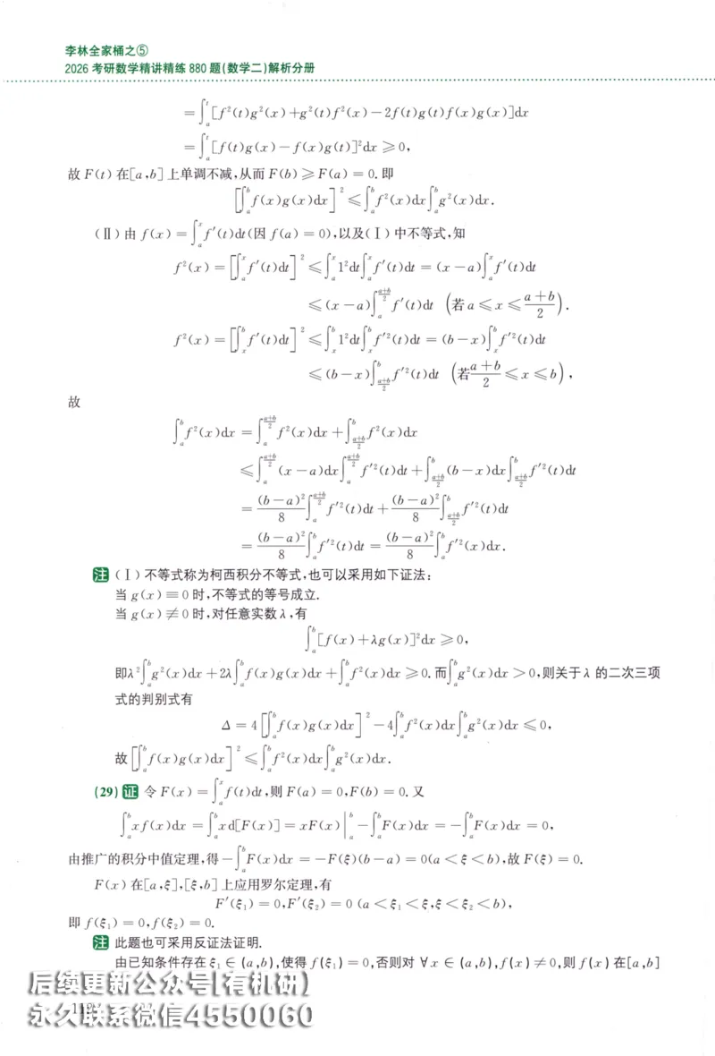 26李林《880题》解析分册（数学二）_00.扫描内部讲义汇总（含书籍扫描版增值讲义）_李林880题_李林880数二