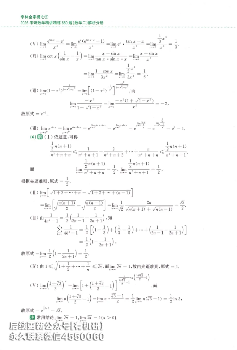 26李林《880题》解析分册（数学二）_00.扫描内部讲义汇总（含书籍扫描版增值讲义）_李林880题_李林880数二