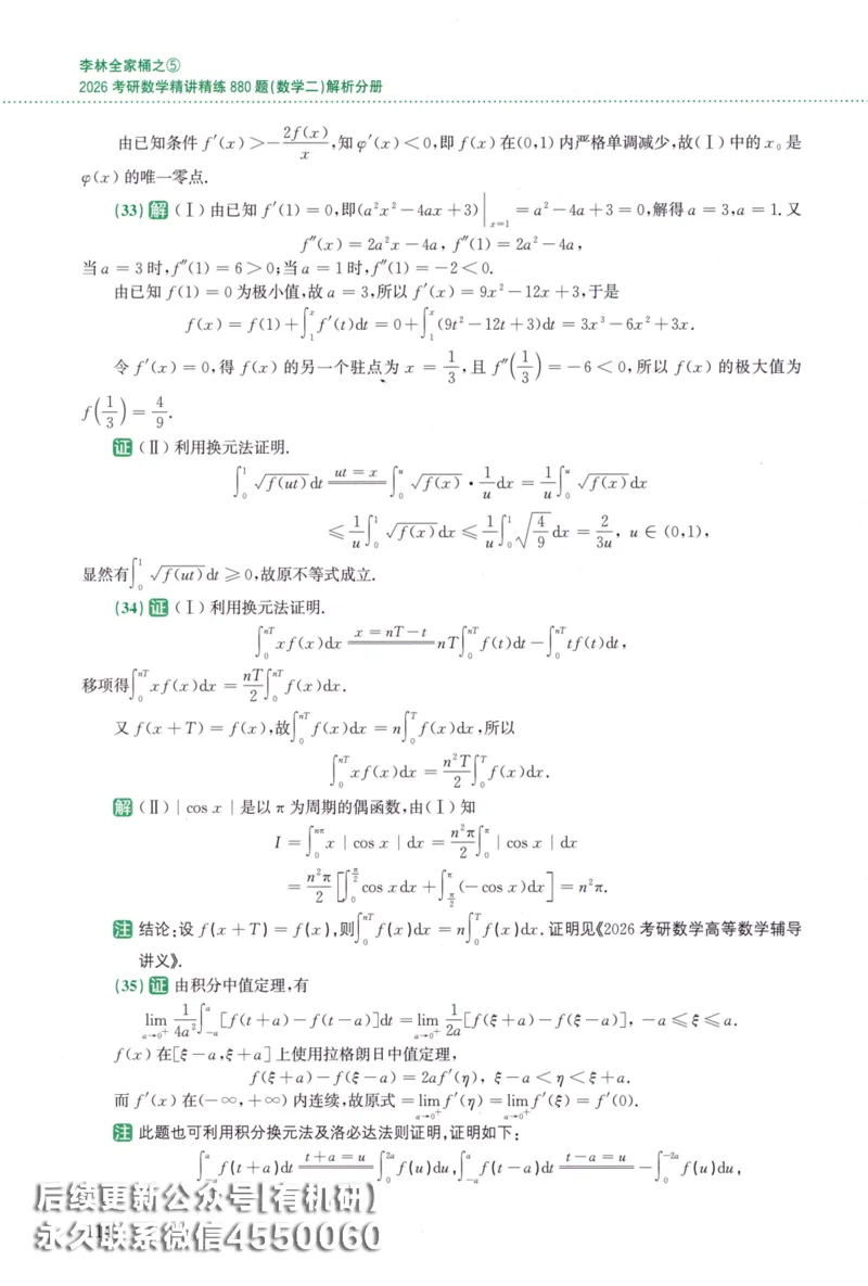 26李林《880题》解析分册（数学二）_00.扫描内部讲义汇总（含书籍扫描版增值讲义）_李林880题_李林880数二