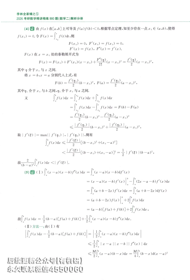 26李林《880题》解析分册（数学二）_00.扫描内部讲义汇总（含书籍扫描版增值讲义）_李林880题_李林880数二