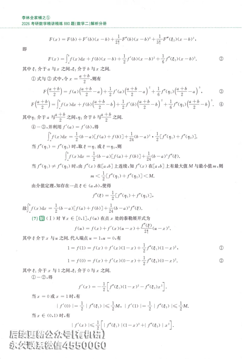 26李林《880题》解析分册（数学二）_00.扫描内部讲义汇总（含书籍扫描版增值讲义）_李林880题_李林880数二