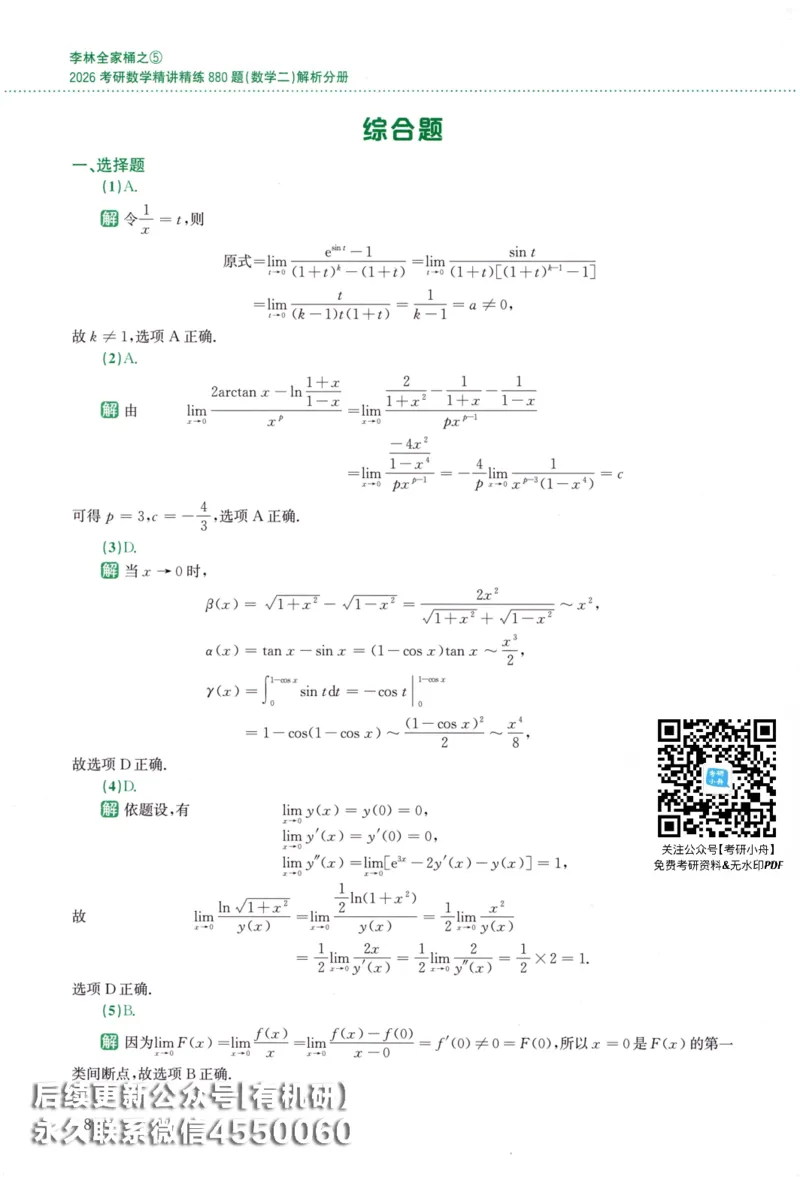 26李林《880题》解析分册（数学二）_00.扫描内部讲义汇总（含书籍扫描版增值讲义）_李林880题_李林880数二