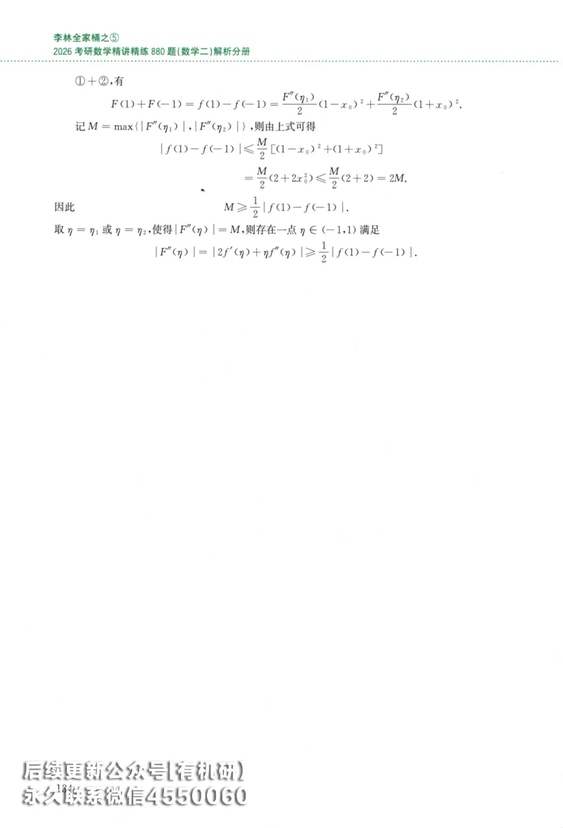 26李林《880题》解析分册（数学二）_00.扫描内部讲义汇总（含书籍扫描版增值讲义）_李林880题_李林880数二